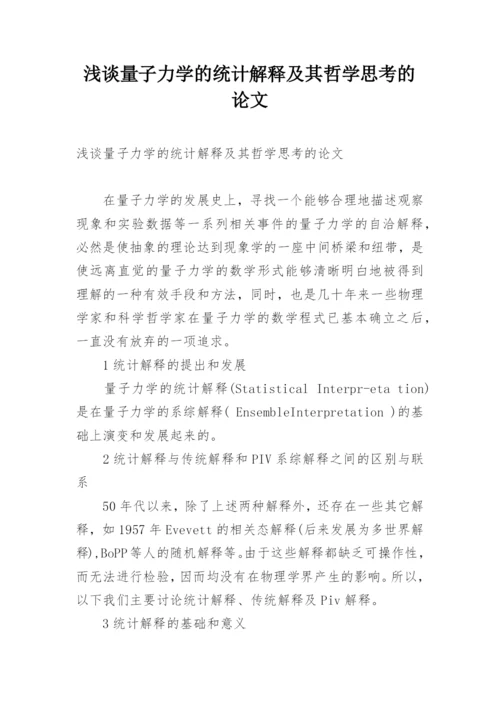 浅谈量子力学的统计解释及其哲学思考的论文.docx