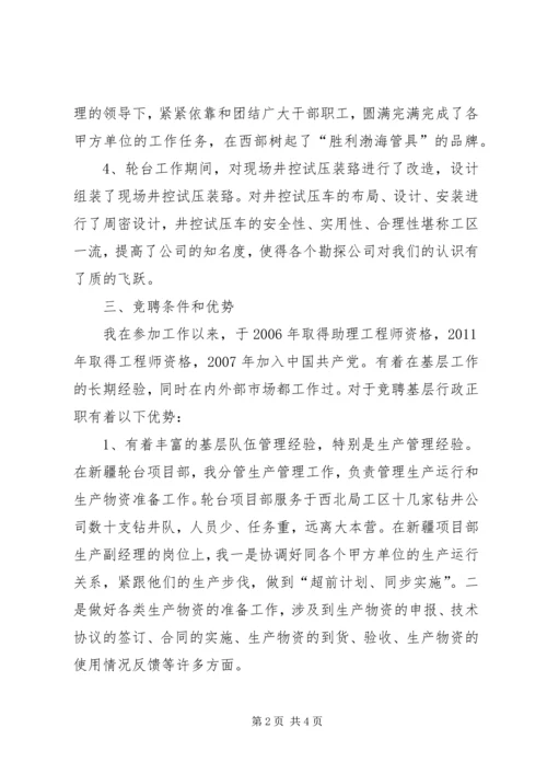 基层行政正职竞聘陈述报告.docx