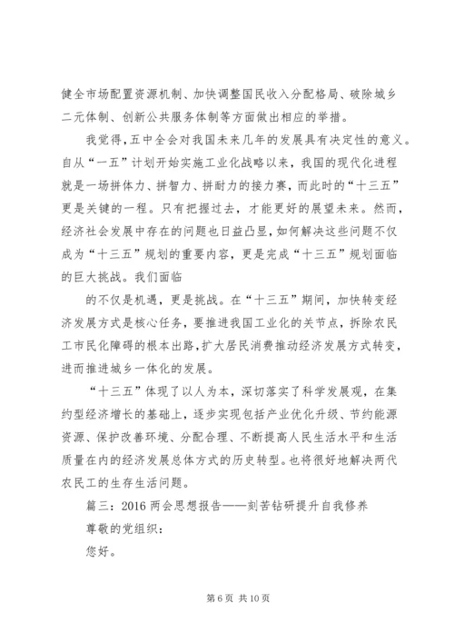 篇一：20XX年两会学习心得——十三五规划.docx