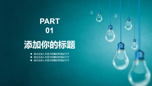 灯泡免费工作总结通用PPT模板