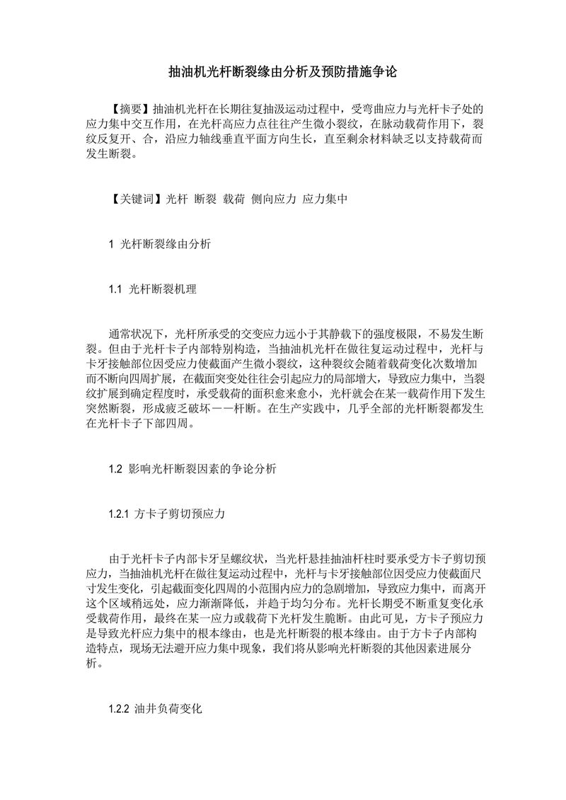 抽油机光杆断裂缘由分析及预防措施争论