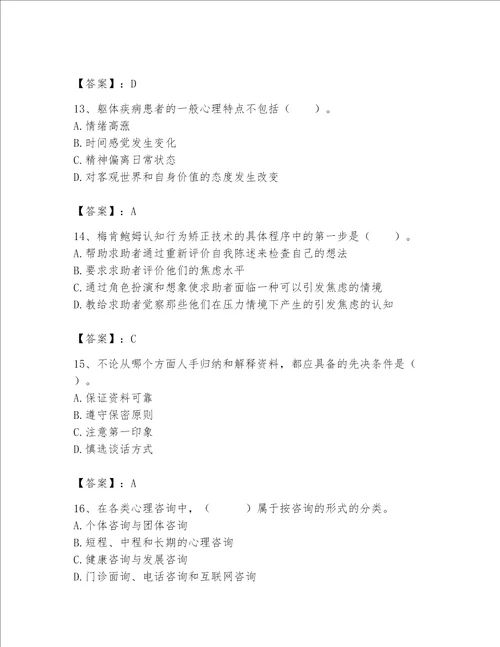 2023年心理咨询师继续教育题库精品满分必刷