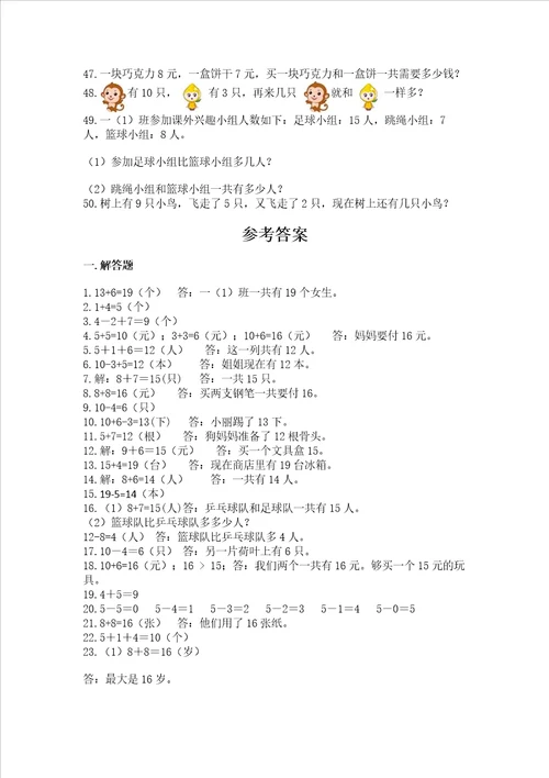 小学一年级数学应用题50道附参考答案满分必刷