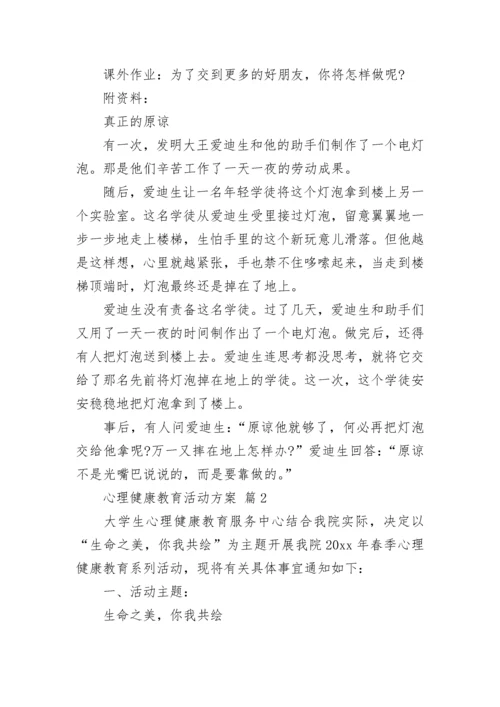 心理健康教育活动方案（通用20篇）.docx