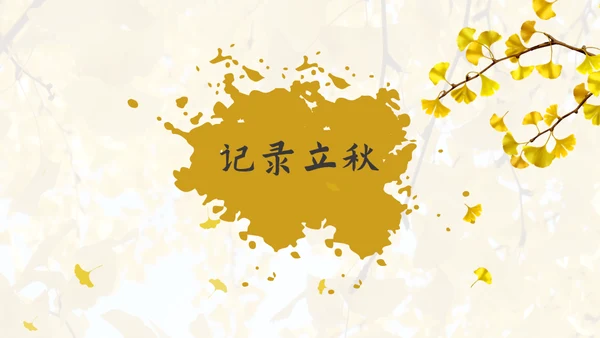 立秋水墨风二十四节气实践教学课件通用PPT模板