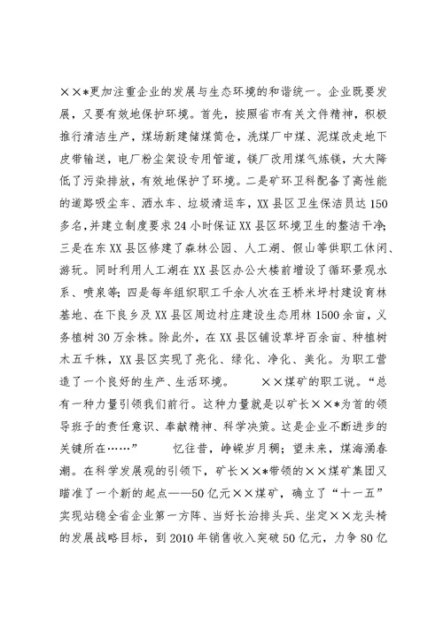 煤矿矿长先进事迹材料 (2)