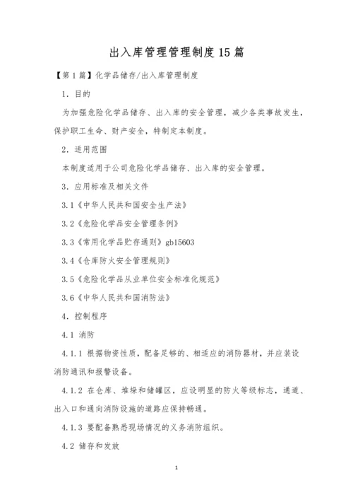 出入库管理管理制度15篇.docx