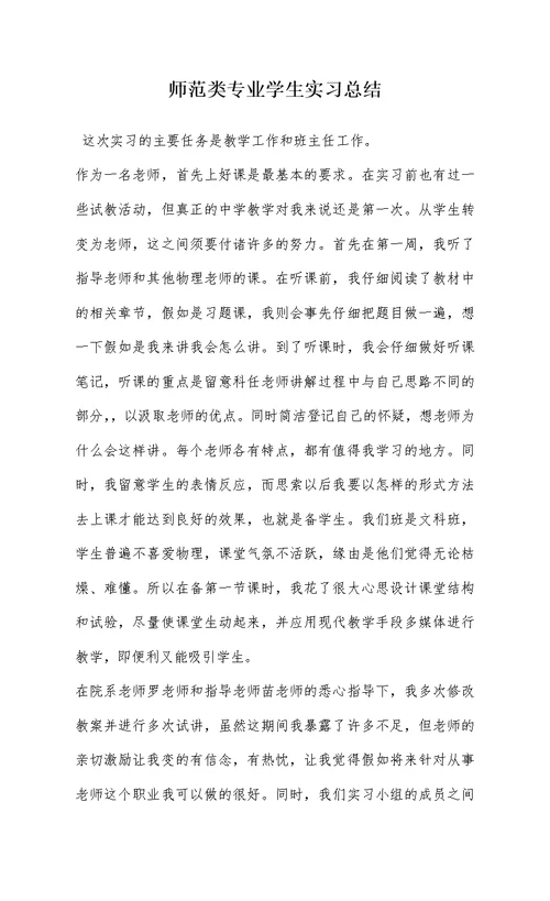 师范类专业学生实习总结