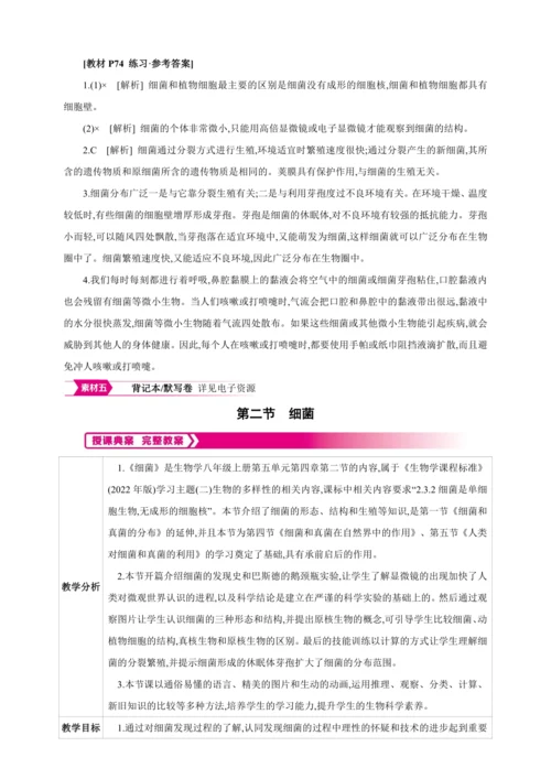 5.4.2细菌【2024秋人教八上生物精彩课堂（素材+教案+导学案）】