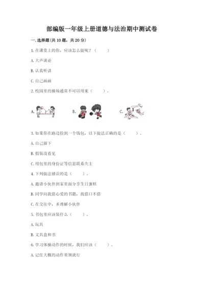部编版一年级上册道德与法治期中测试卷附参考答案【b卷】.docx
