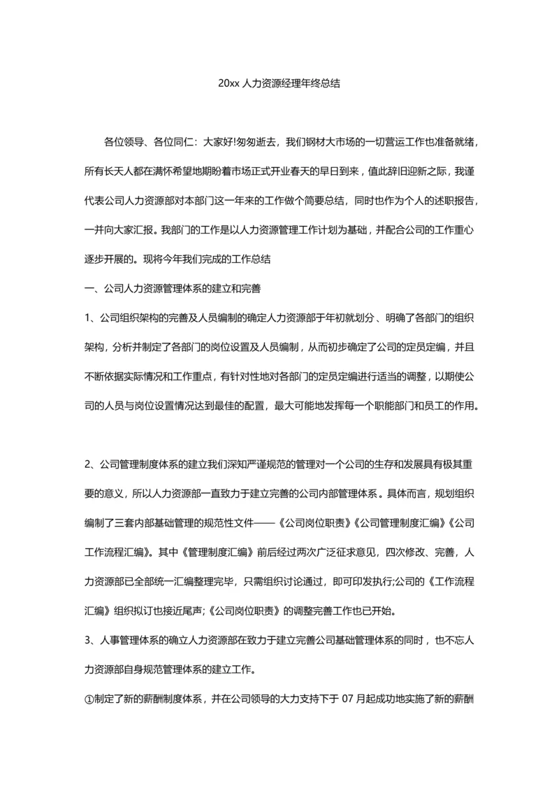 201x人力资源经理年终总结.docx