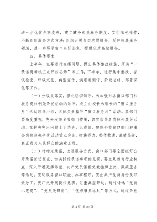 金化小学窗口单位创先争优方案25篇.docx
