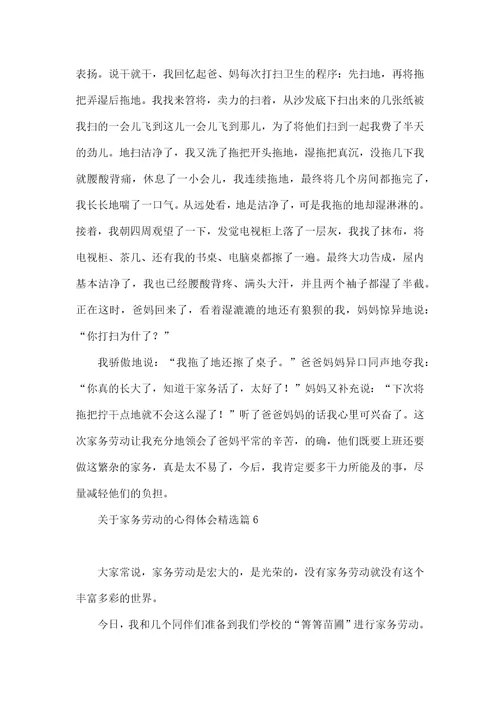 关于家务劳动的心得体会10篇