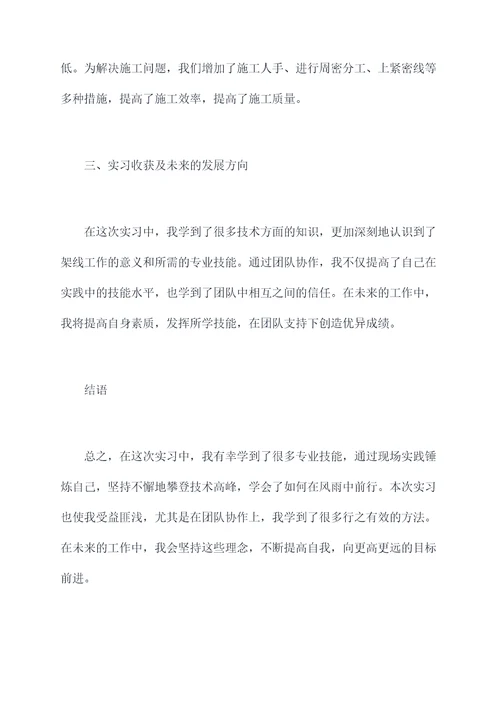 关于架线的实习报告