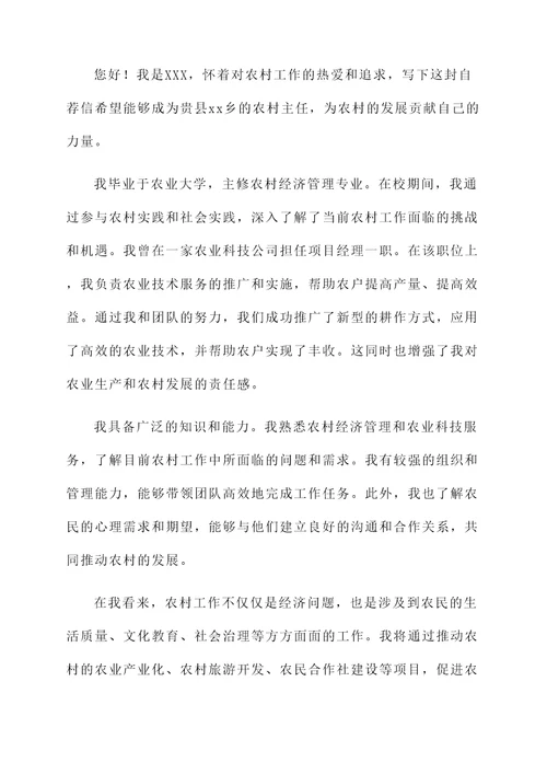 农村主任自荐书