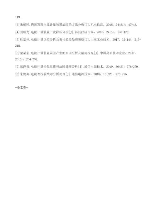 电能计量装置检测及故障处置技术分析.docx