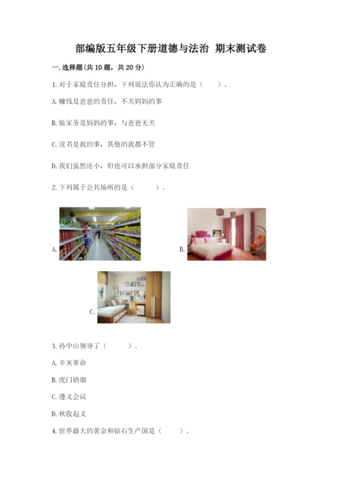 部编版五年级下册道德与法治 期末测试卷附完整答案【易错题】.docx