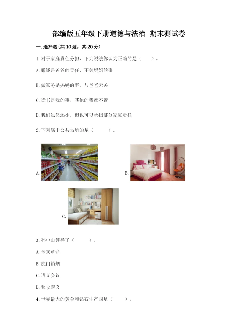 部编版五年级下册道德与法治 期末测试卷附完整答案【易错题】.docx