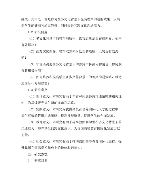 多文化背景下的答辩沟通策略研究
