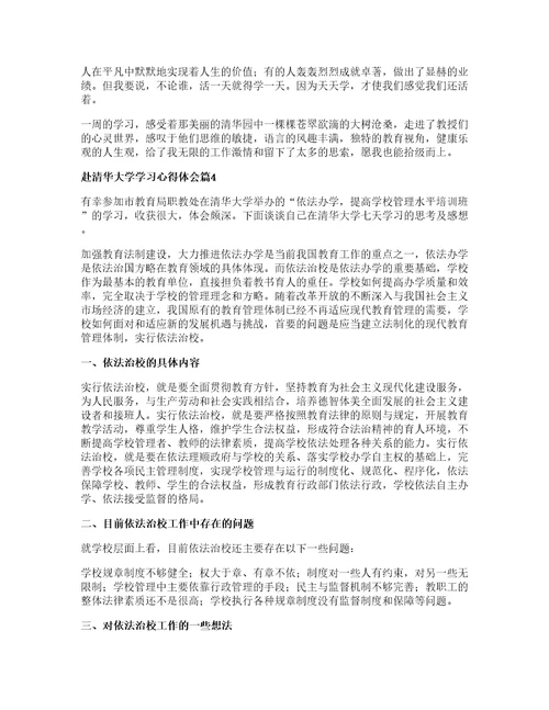 赴清华大学学习心得体会6篇