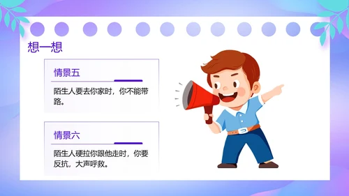 紫色卡通风防诱拐安全教育主题班会PPT消防安全