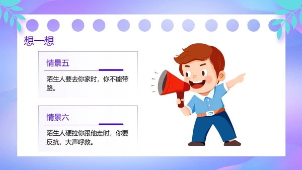 紫色卡通风防诱拐安全教育主题班会PPT消防安全