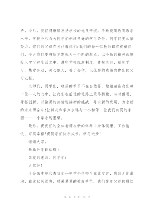 新春开学讲话稿5篇通用.docx