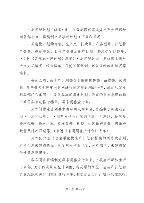 生产计划管理和考核制度.docx