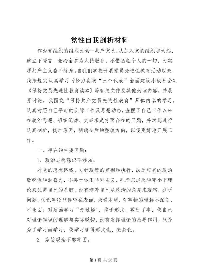 党性自我剖析材料.docx