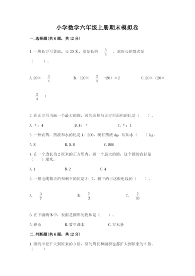 小学数学六年级上册期末模拟卷及参考答案【完整版】.docx