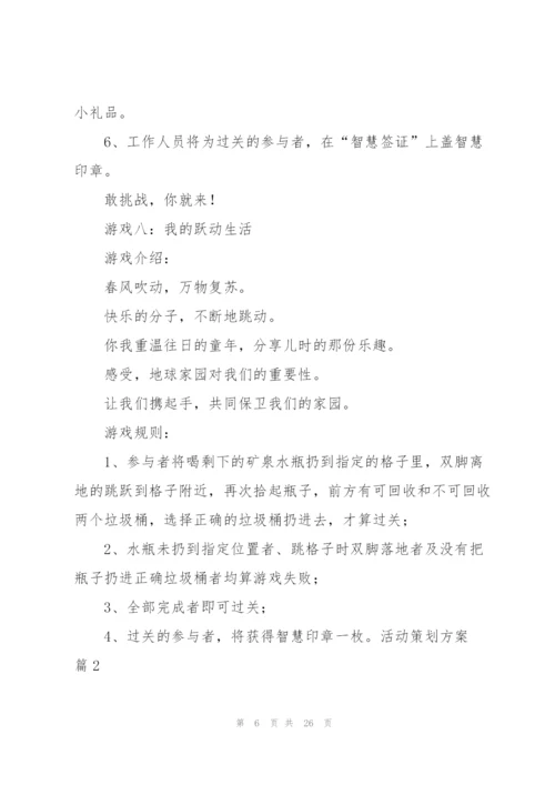 活动策划方案范文汇总8篇.docx