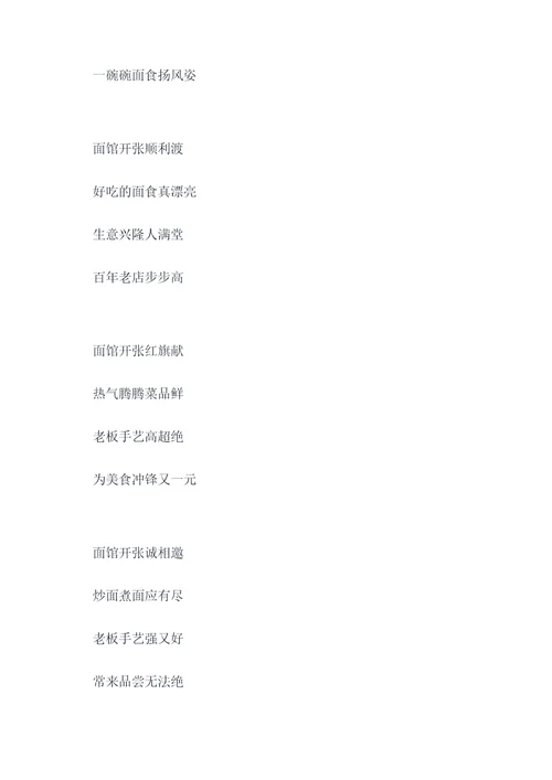 祝贺面馆开张的顺口溜