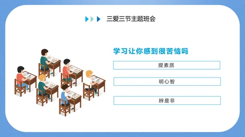 三爱三节主题教育班会PPT