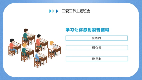 三爱三节主题教育班会PPT
