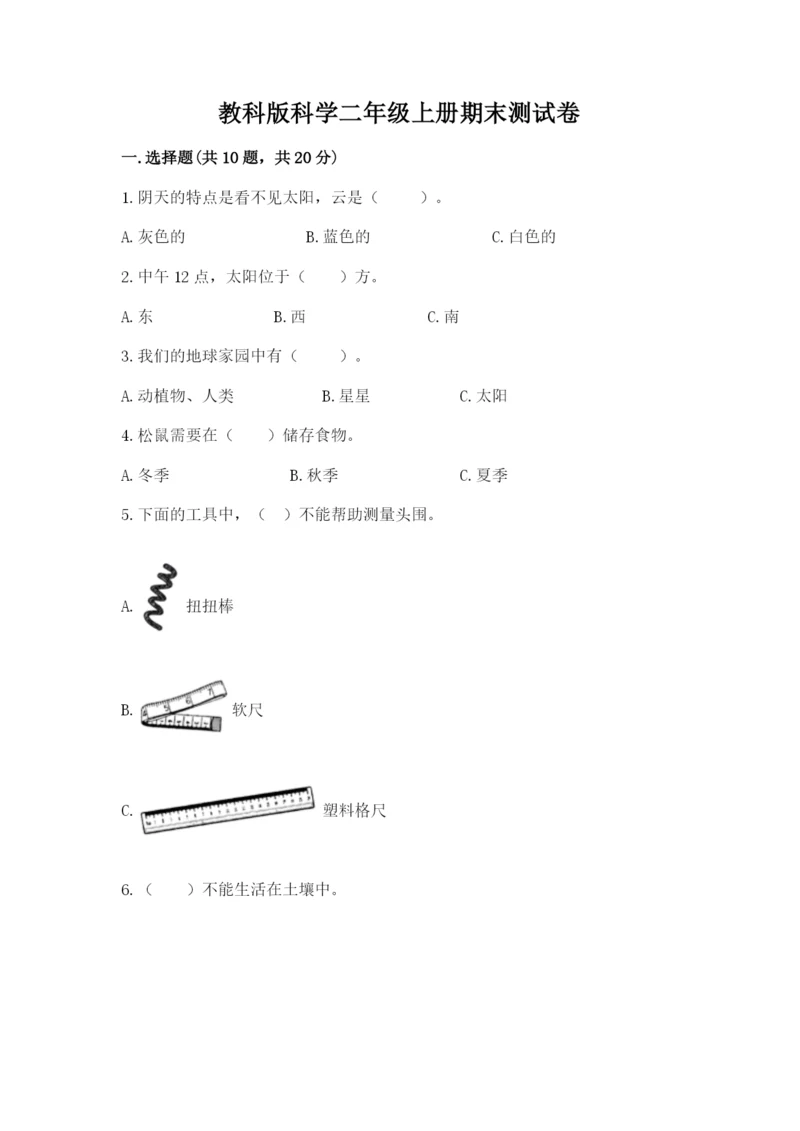 教科版科学二年级上册期末测试卷带答案（培优a卷）.docx