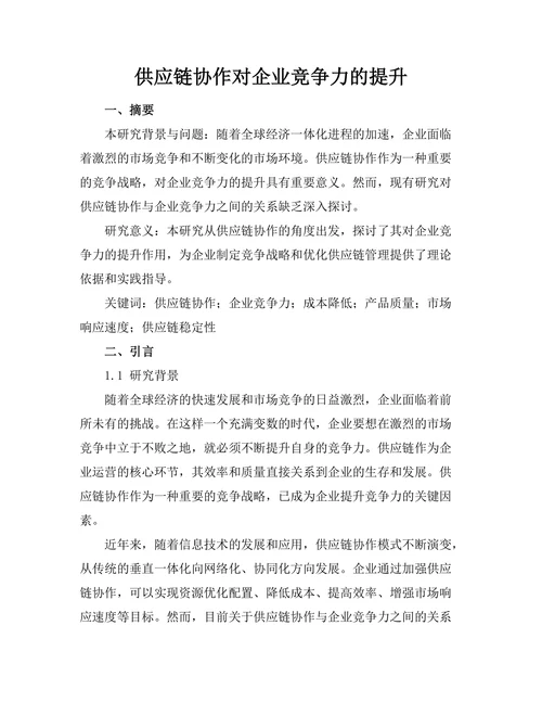 供应链协作对企业竞争力的提升