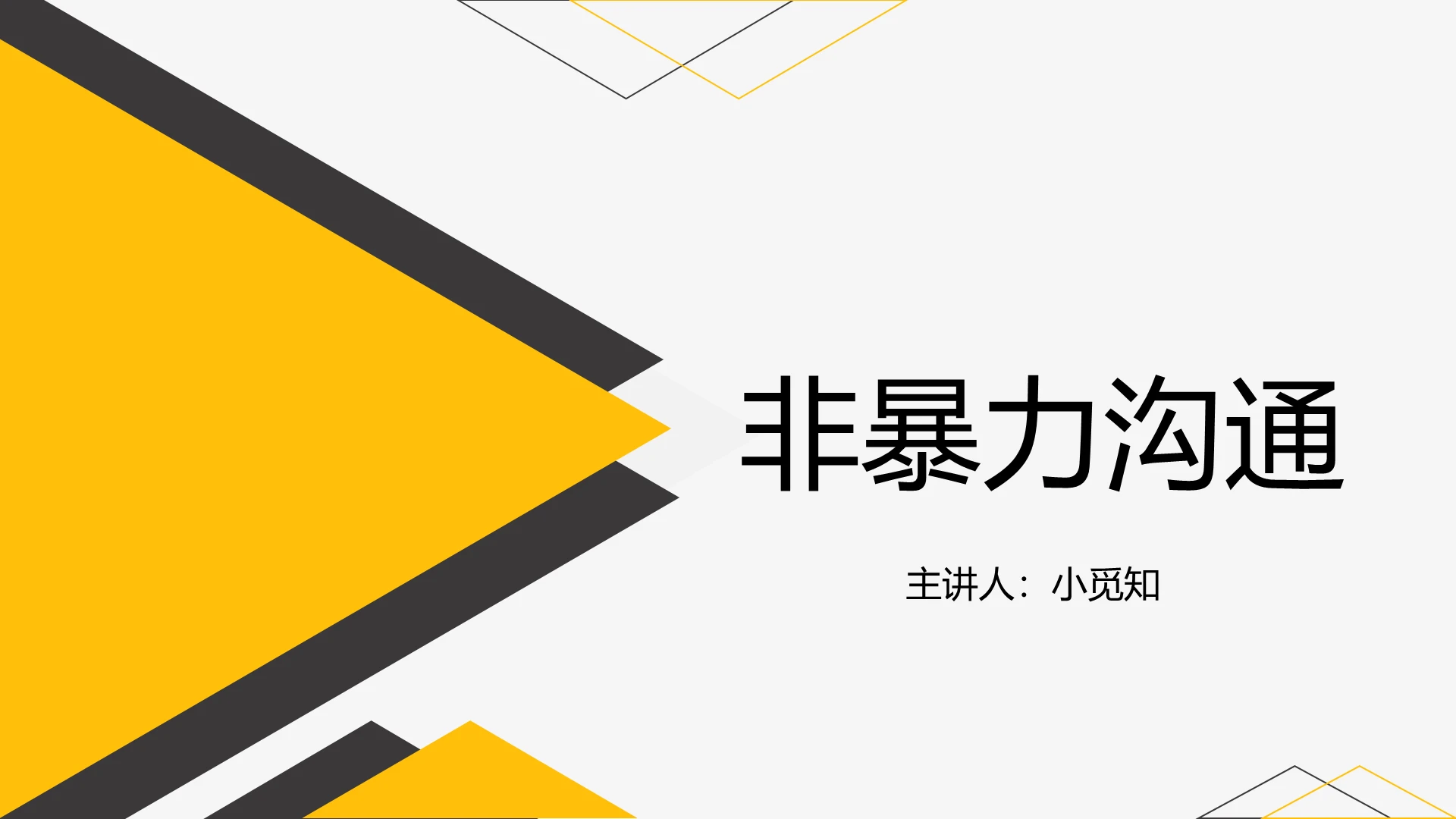 读书分享淡黄色简约风非暴力沟通PPT非暴力沟通ppt