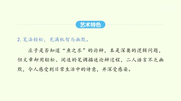 第21课《庄子》二则 统编版语文八年级下册 同步精品课件