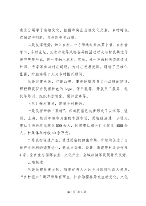 发展民宿经济助推乡村振兴的调研报告 (3).docx