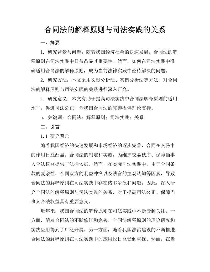 合同法的解释原则与司法实践的关系