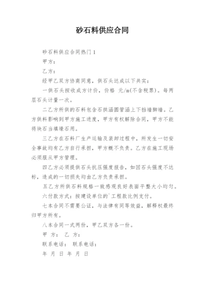 砂石料供应合同.docx