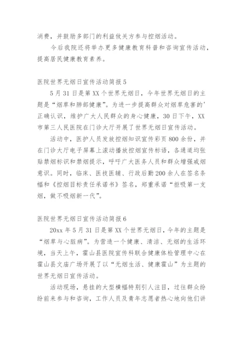 医院世界无烟日宣传活动简报.docx
