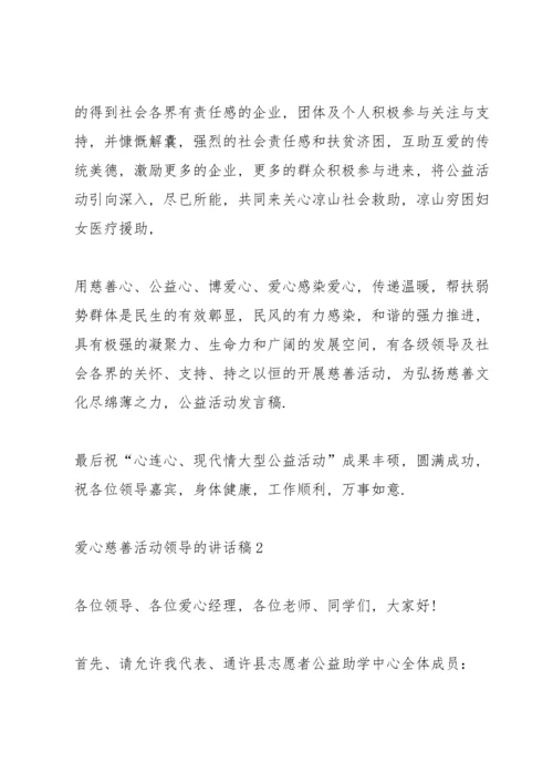 爱心慈善活动领导的讲话稿5篇.docx