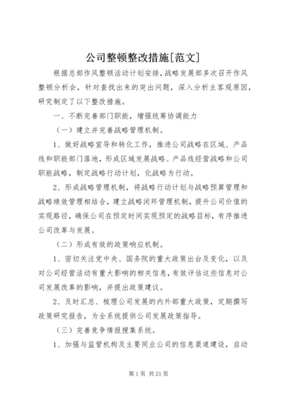 公司整顿整改措施[范文].docx