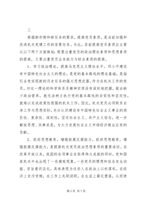 提高党员素质是机关党建的重要任务.docx