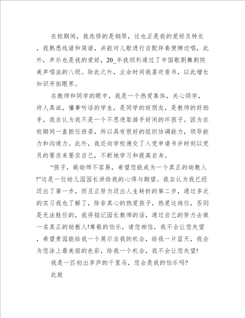 学前教育求职自荐信范文5篇