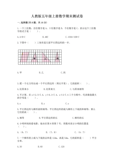 人教版五年级上册数学期末测试卷【培优b卷】.docx
