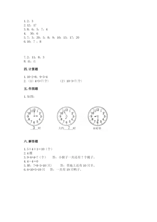 人教版数学一年级上册期末测试卷及参考答案（实用）.docx