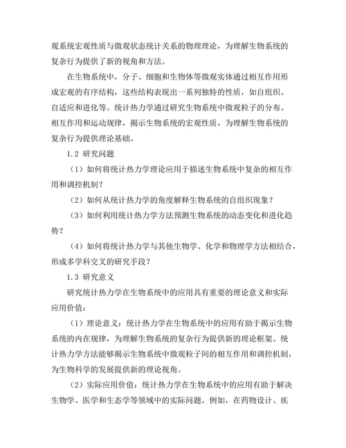 统计热力学在生物系统中的应用