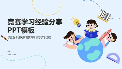 竞赛学习经验分享PPT模板